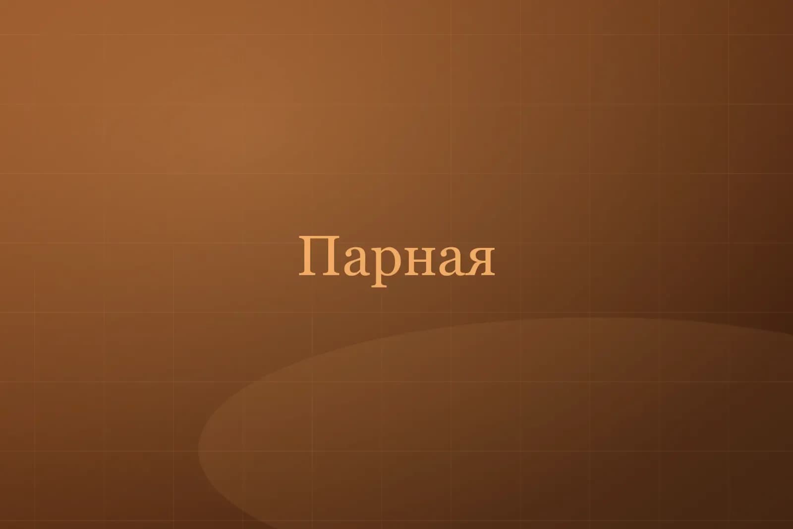 Парная