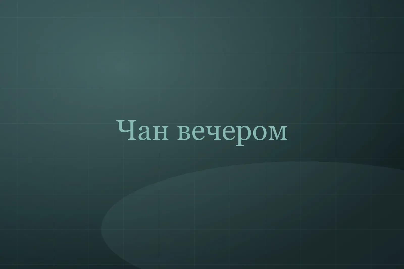 Чан на дровах — фото 2
