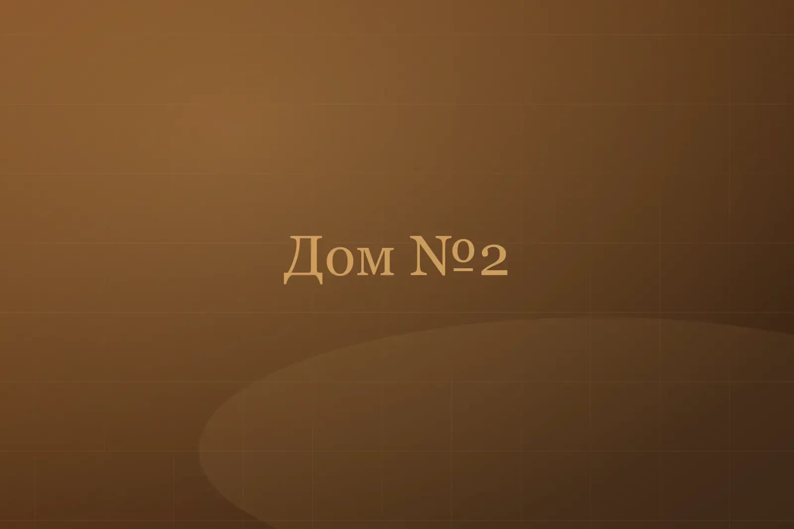 Дом №2 «Лесной» — фото 1