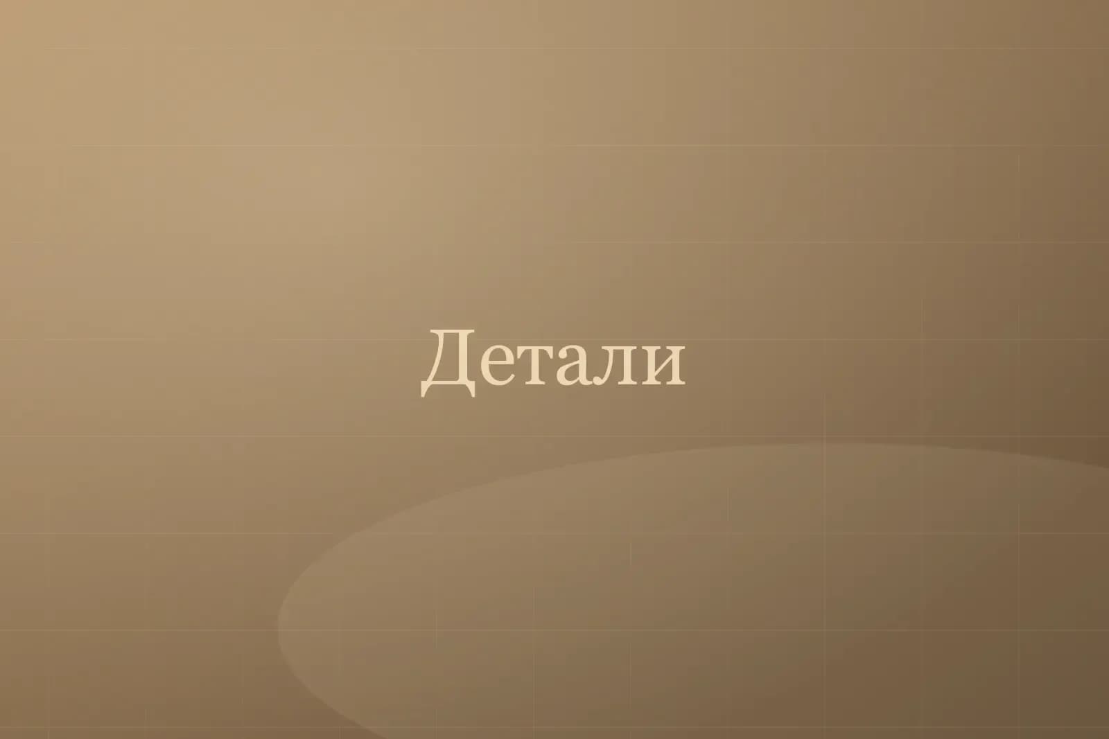 Детали интерьера