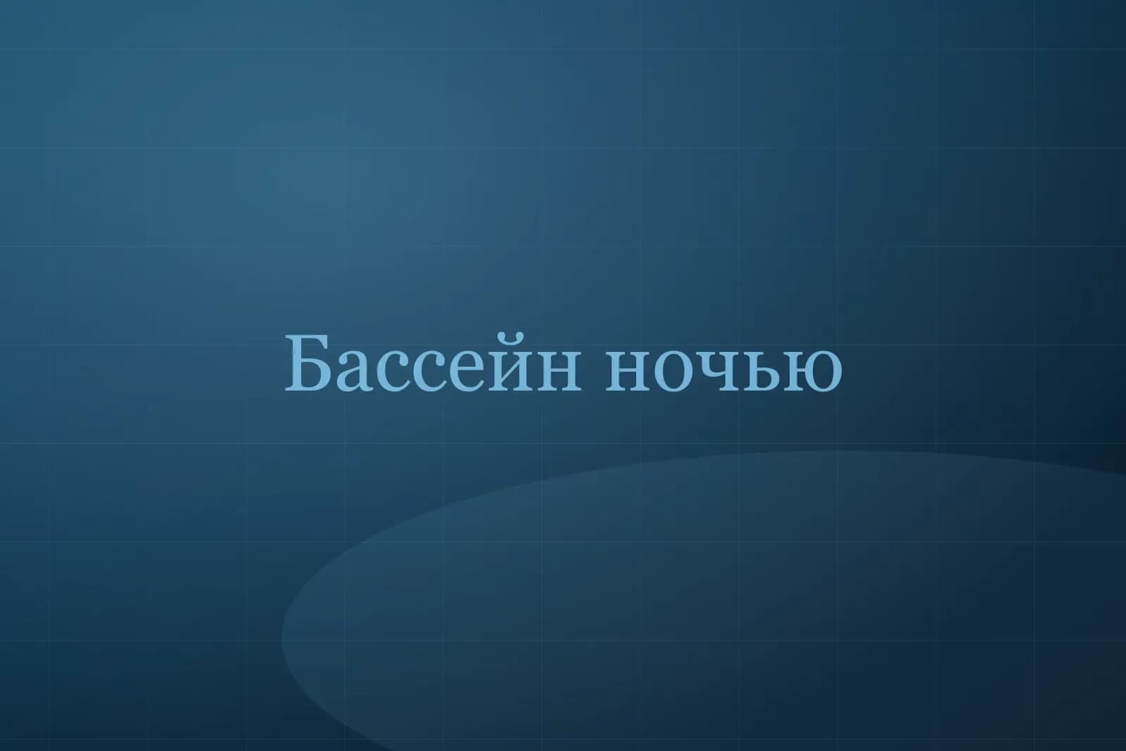 Бассейн с подогревом — фото 2