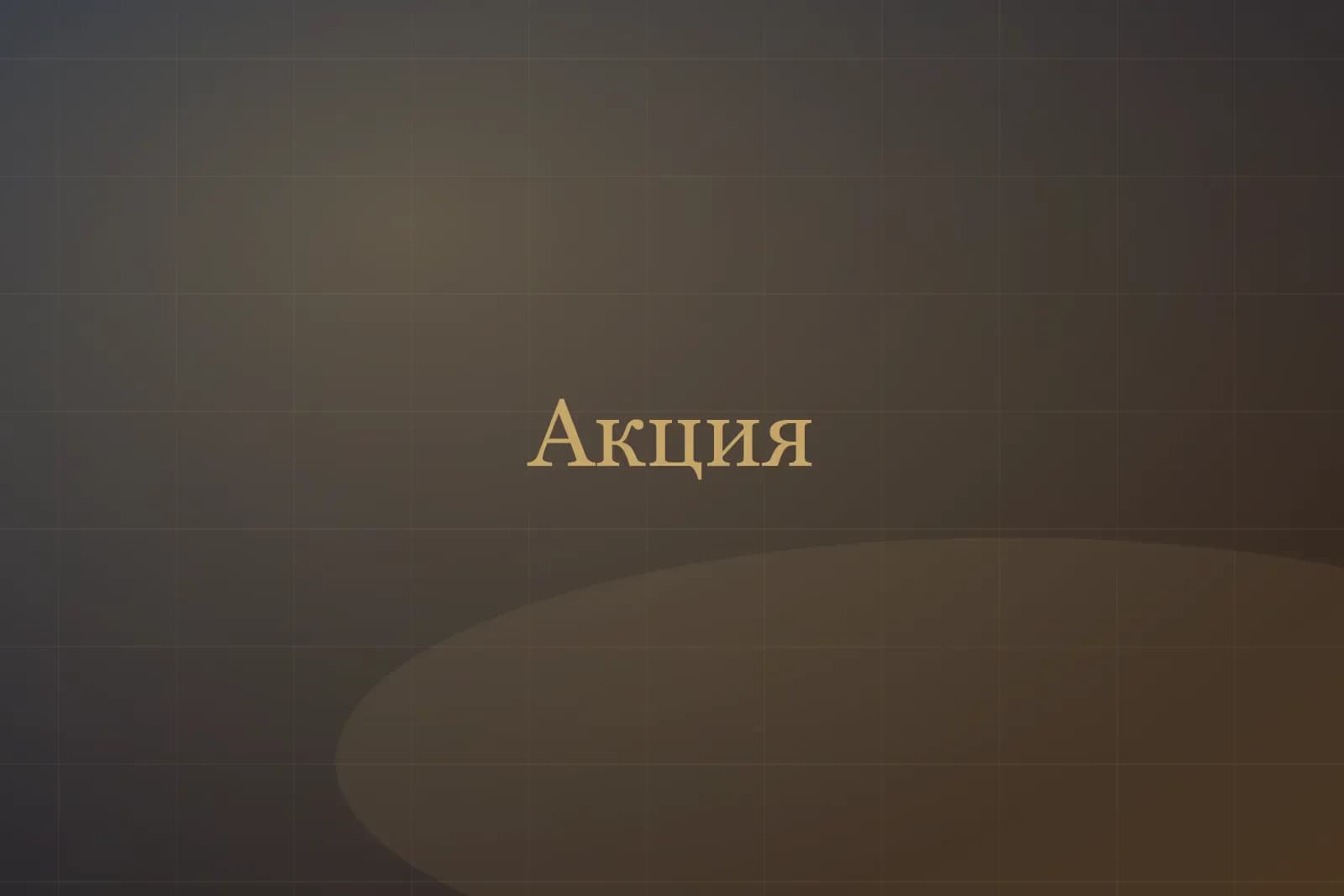 Будни со скидкой 15%