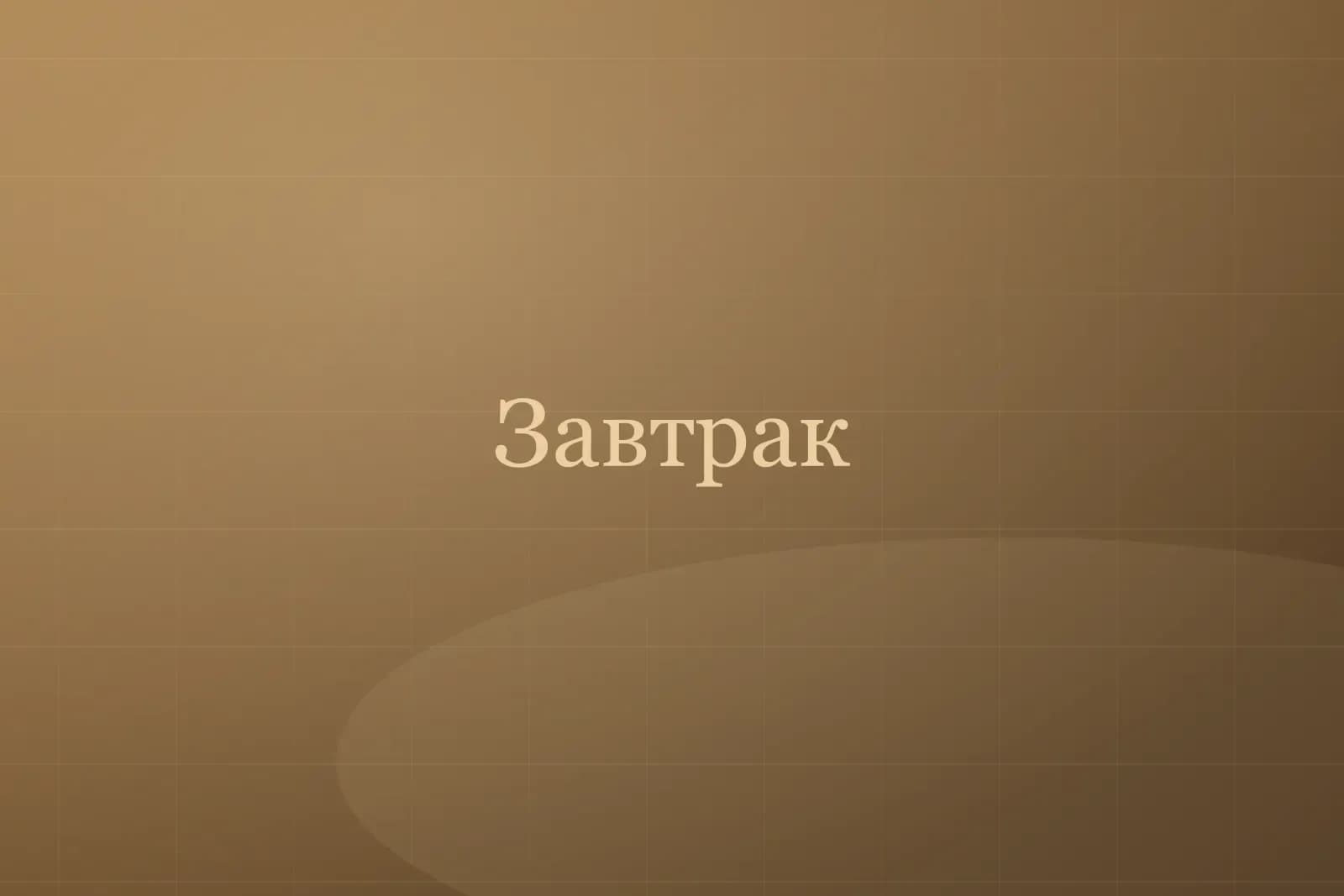 Завтрак