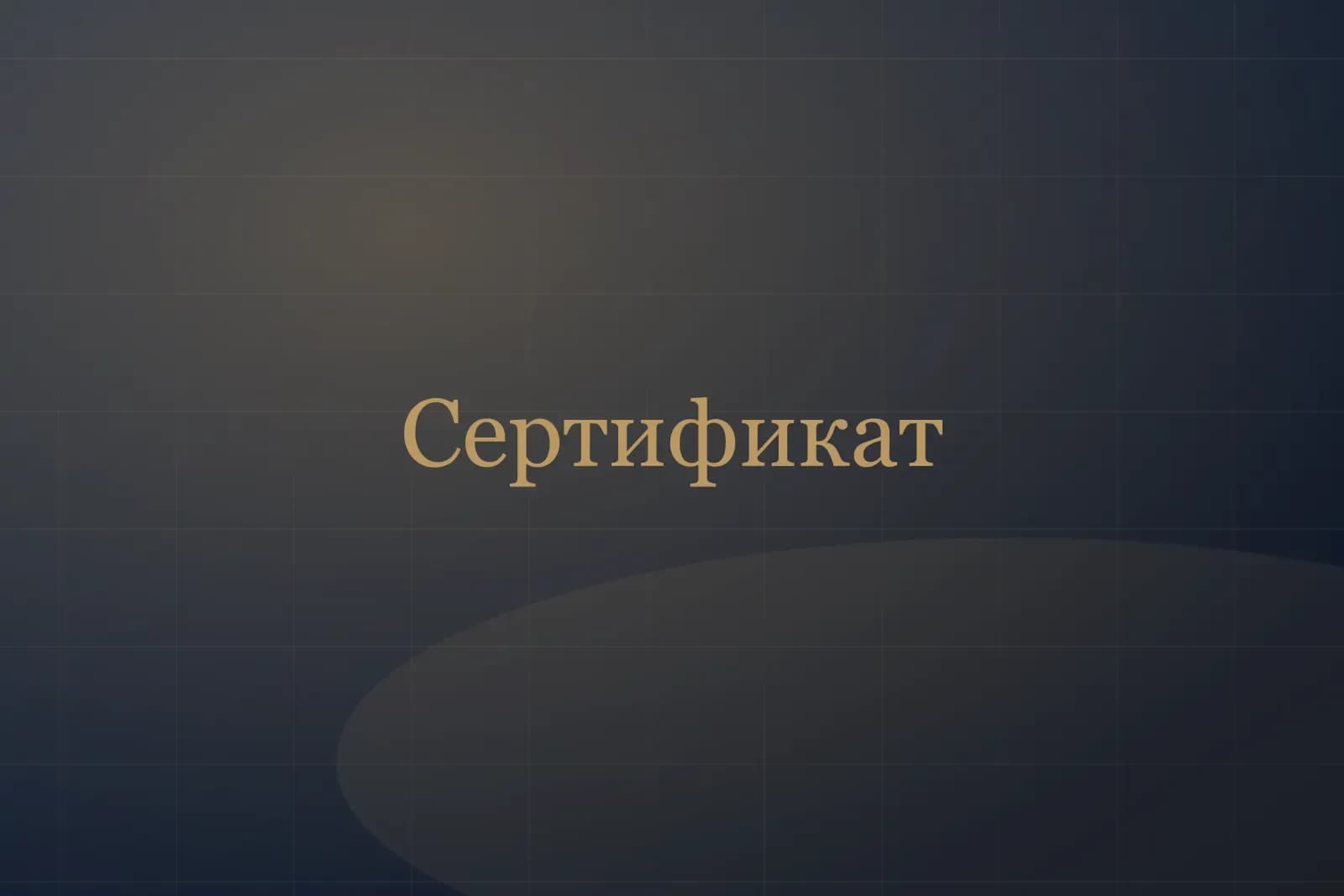 Подарочный сертификат