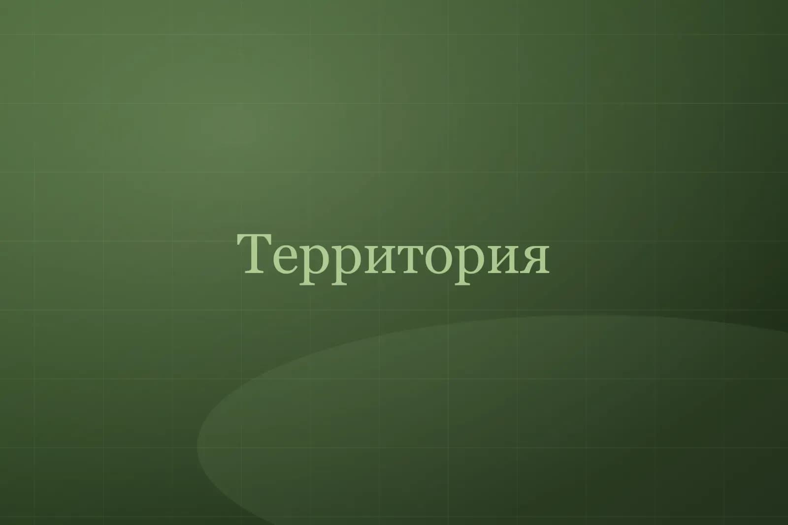 Территория