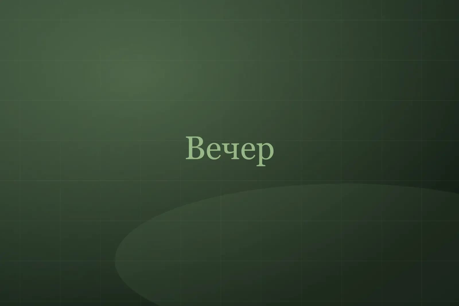 Вечер на территории