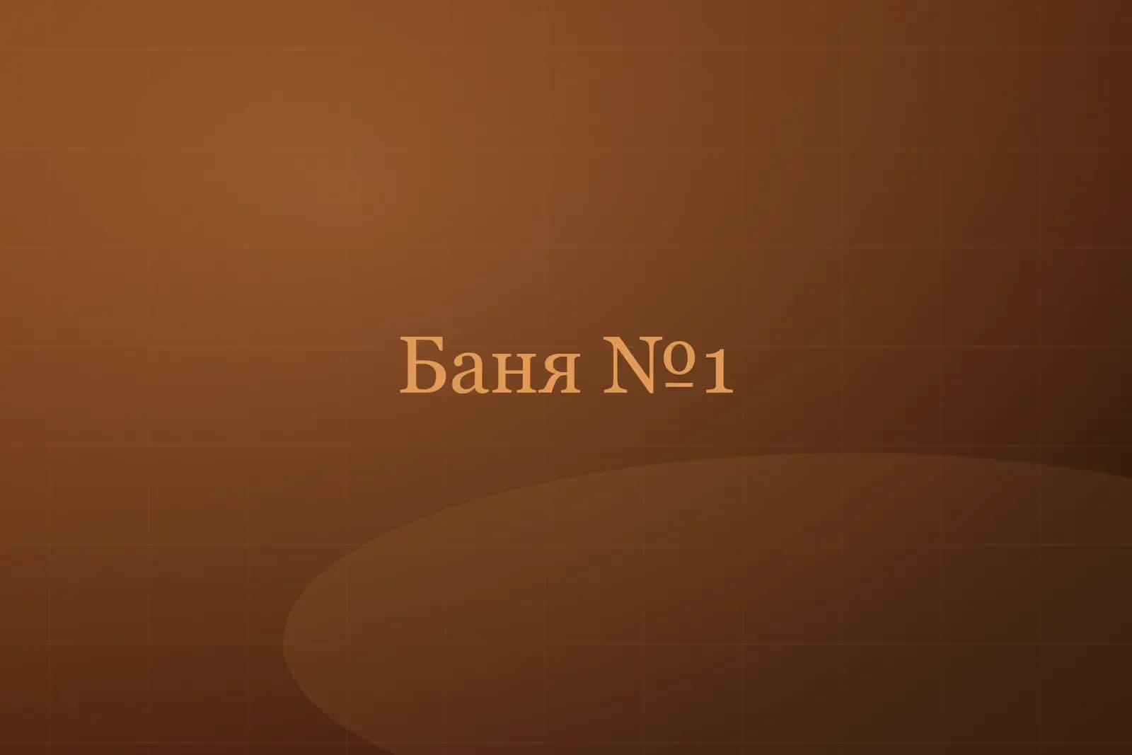 Баня №1 «Русская» — фото 1