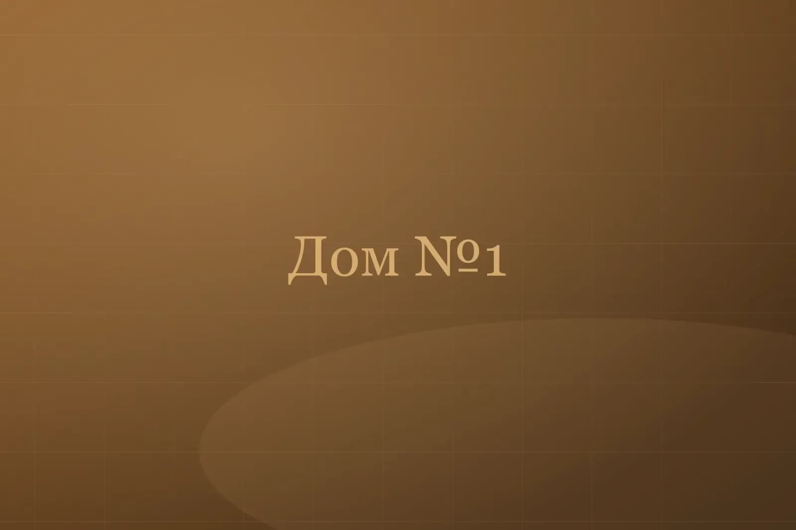 Дом №1 «Космо» — фото 1